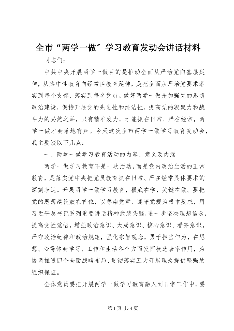 2023年全市“两学一做”学习教育动员会致辞材料.docx_第1页