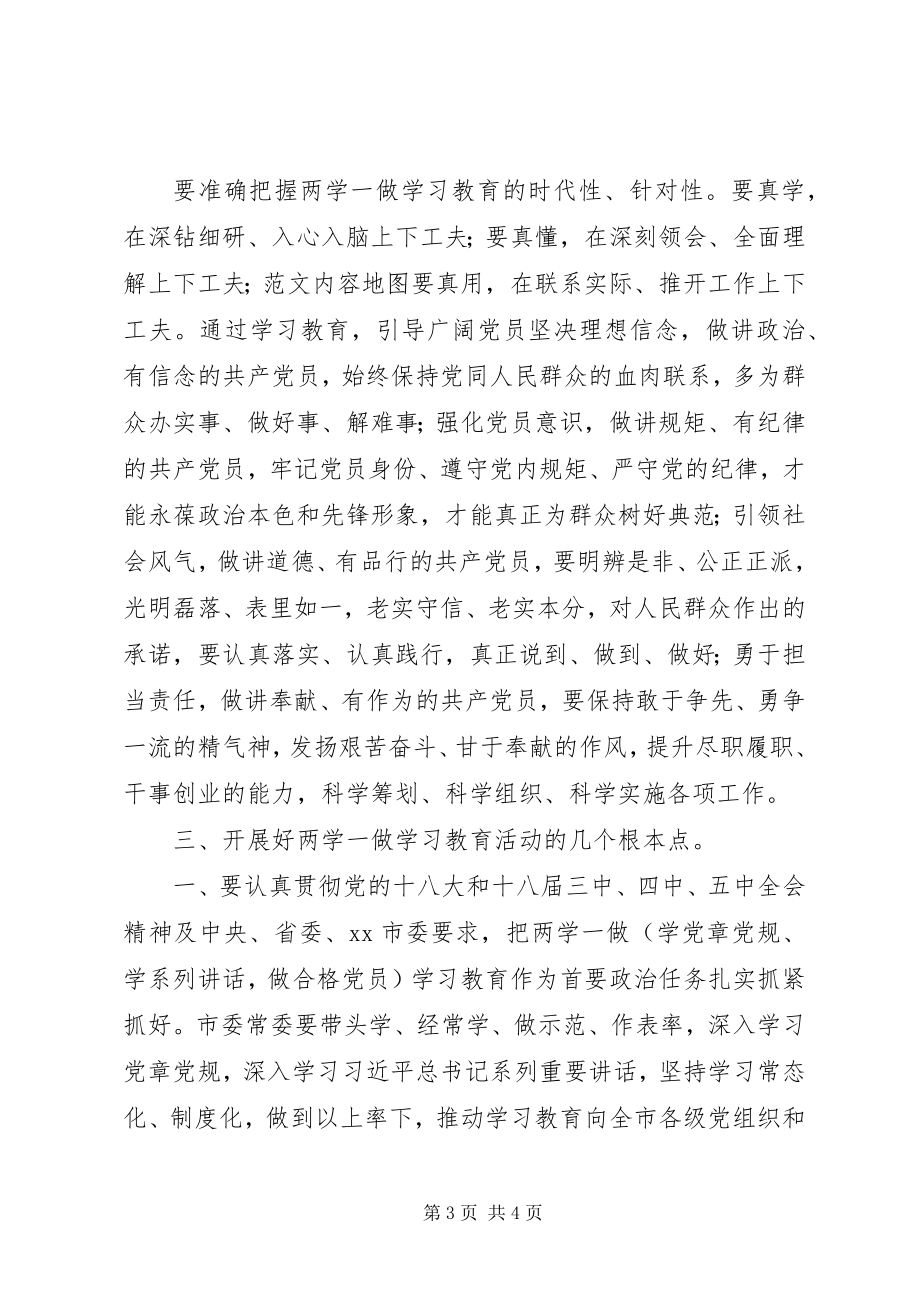 2023年全市“两学一做”学习教育动员会致辞材料.docx_第3页