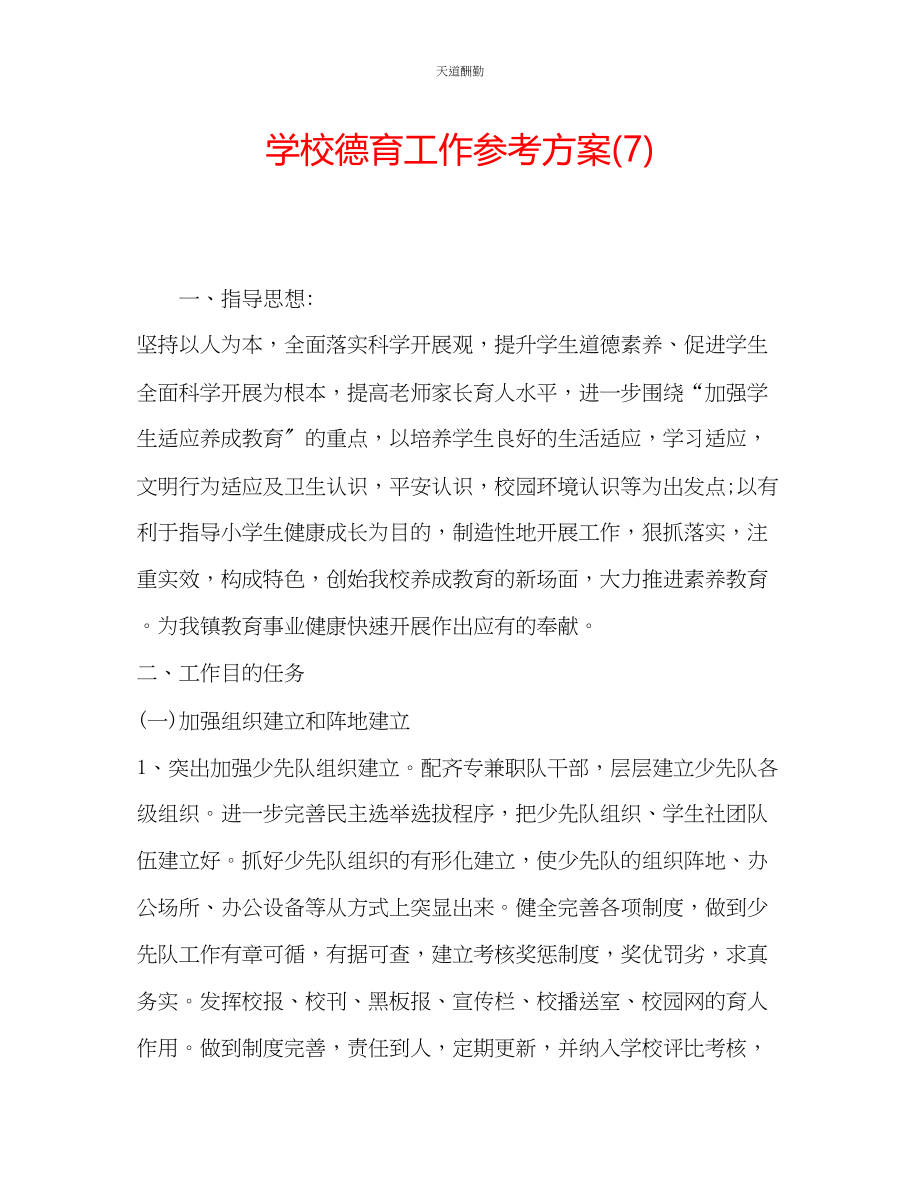 2023年学校德育工作计划7.docx_第1页