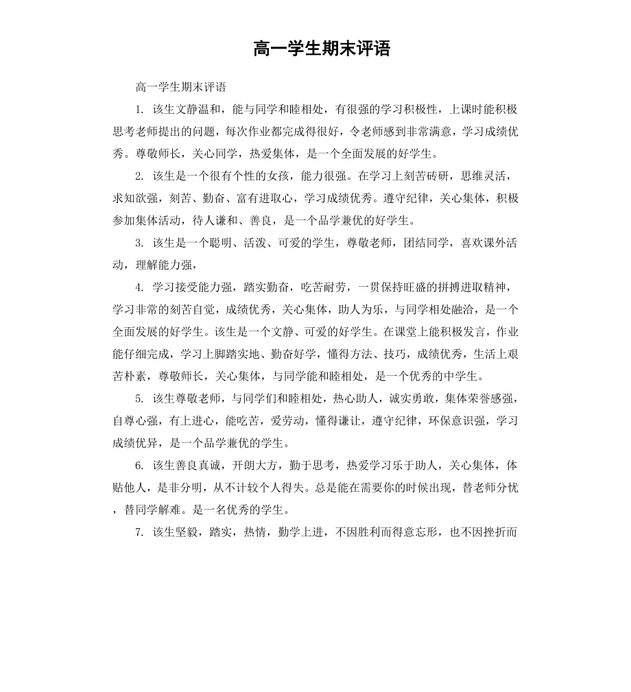 高一学生期末评语.docx_第1页