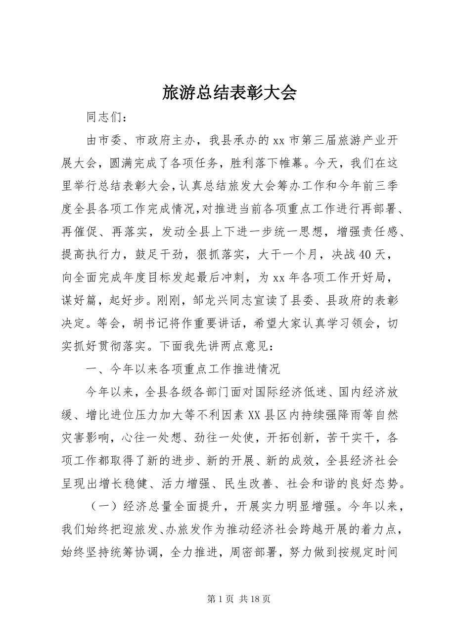 2023年旅游总结表彰大会.docx_第1页