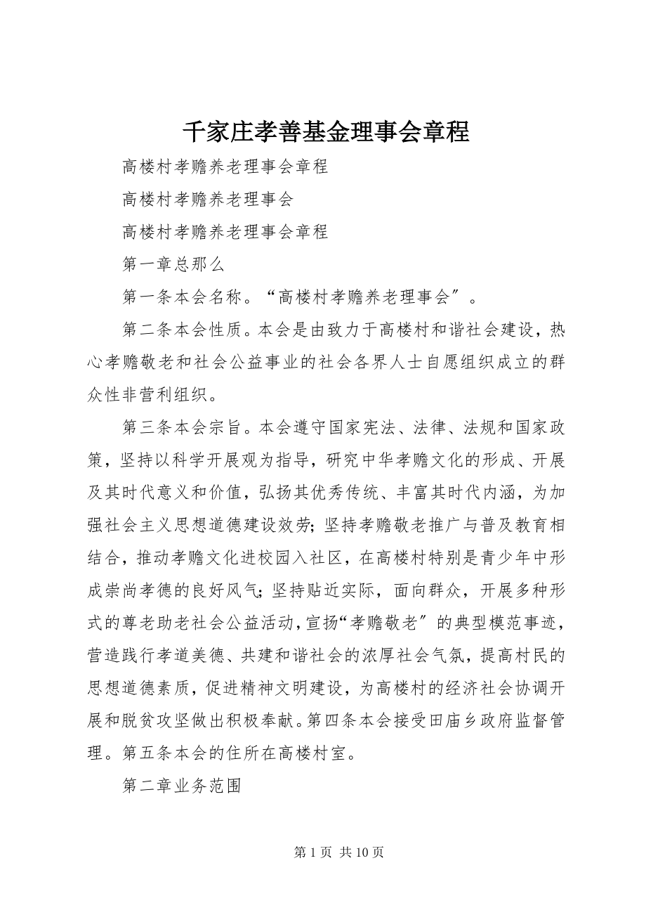 2023年千家庄孝善基金理事会章程.docx_第1页