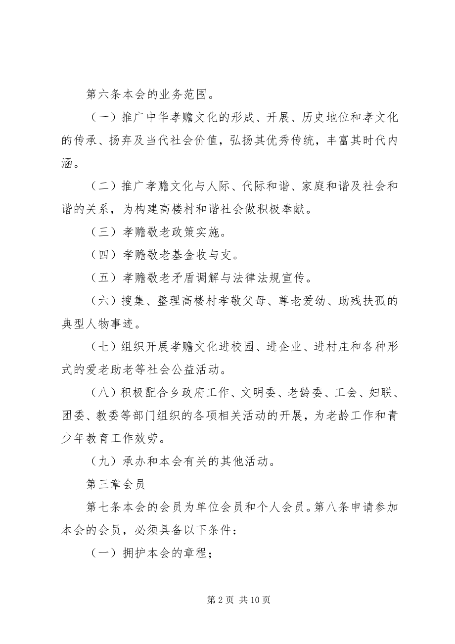 2023年千家庄孝善基金理事会章程.docx_第2页