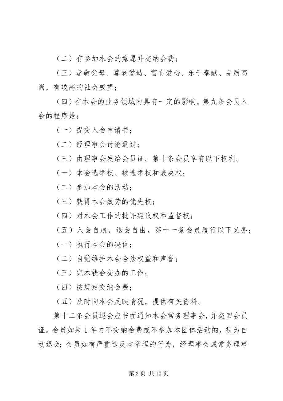 2023年千家庄孝善基金理事会章程.docx_第3页