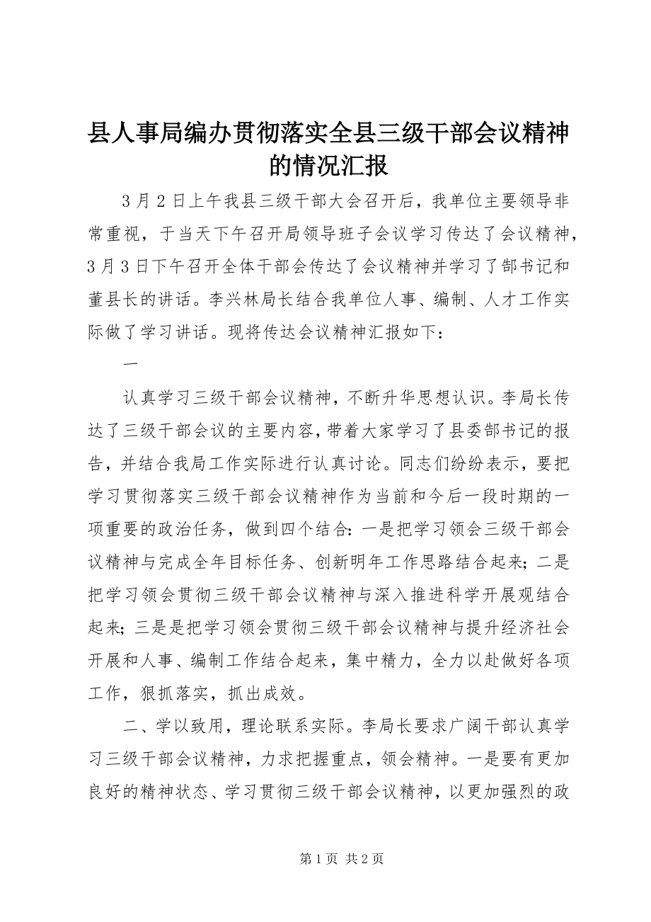 2023年县人事局编办贯彻落实全县三级干部会议精神的情况汇报.docx_第1页