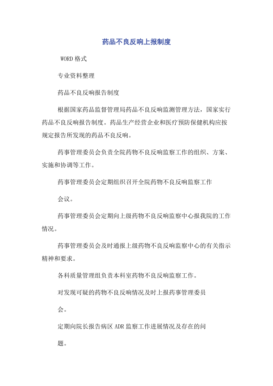 2023年药品不良反应上报制度.docx_第1页