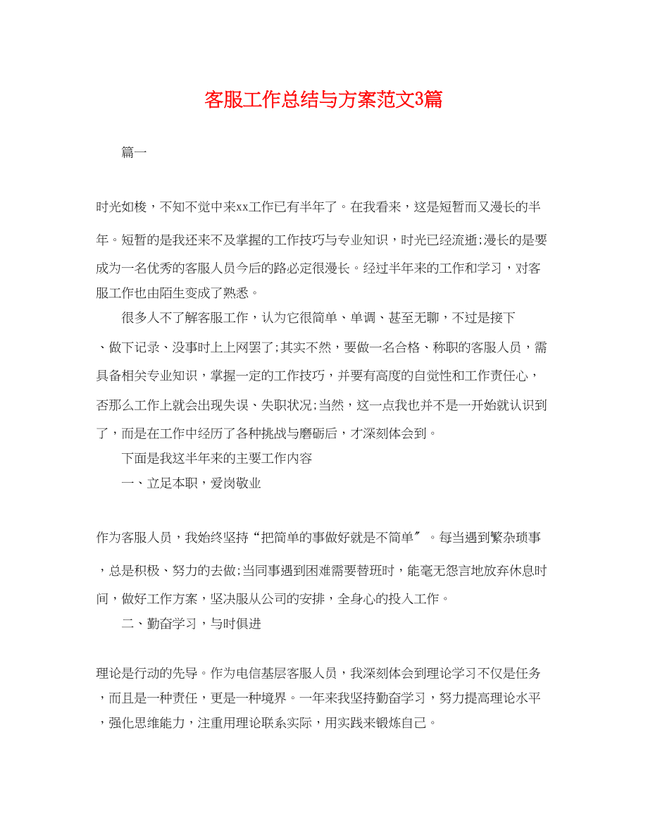 2023年客服工作总结与计划3篇.docx_第1页