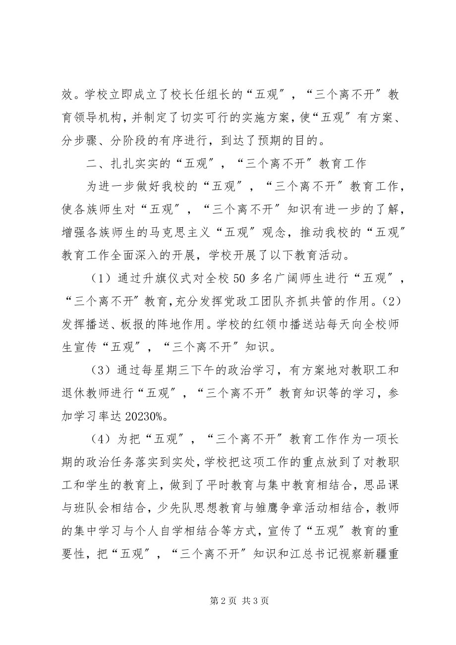 2023年“五观”“三个离不开”“四个认同”教育活动总结五篇新编.docx_第2页