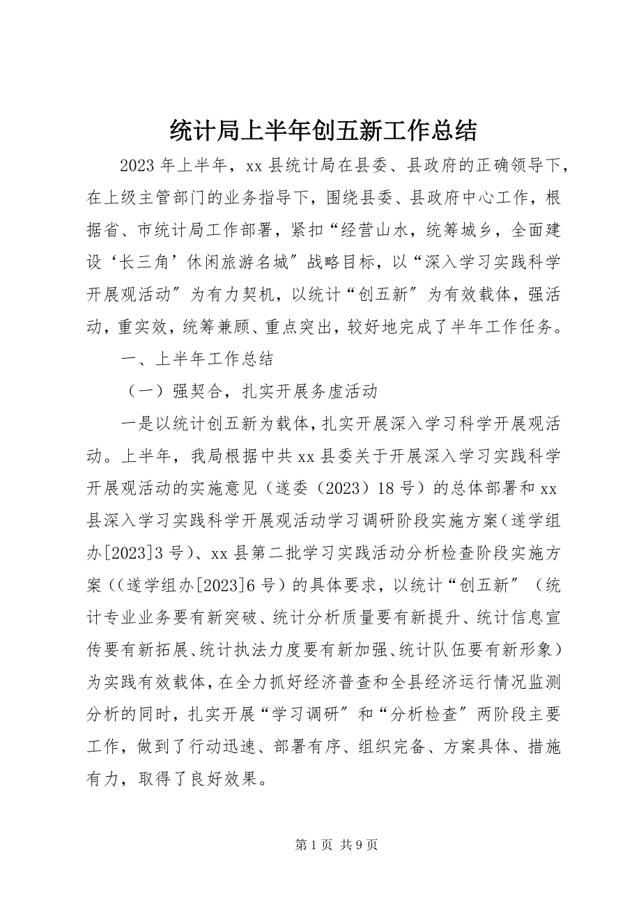 2023年统计局上半年创五新工作总结.docx_第1页