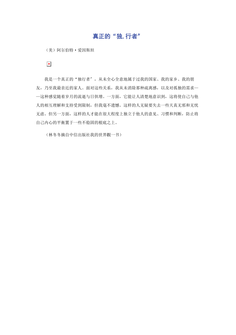 2023年真正的“独行者”.docx_第1页