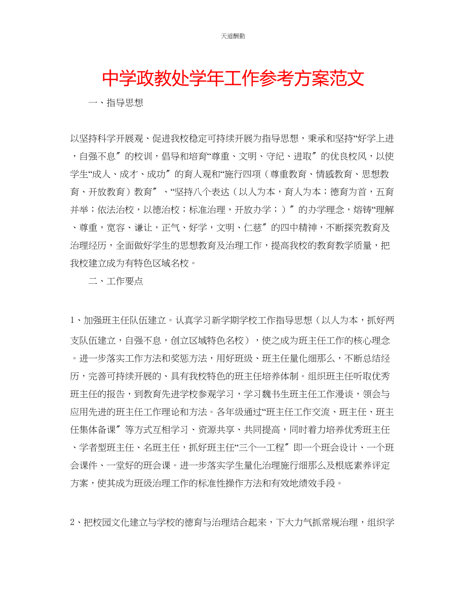 2023年中学政教处学工作计划2.docx_第1页