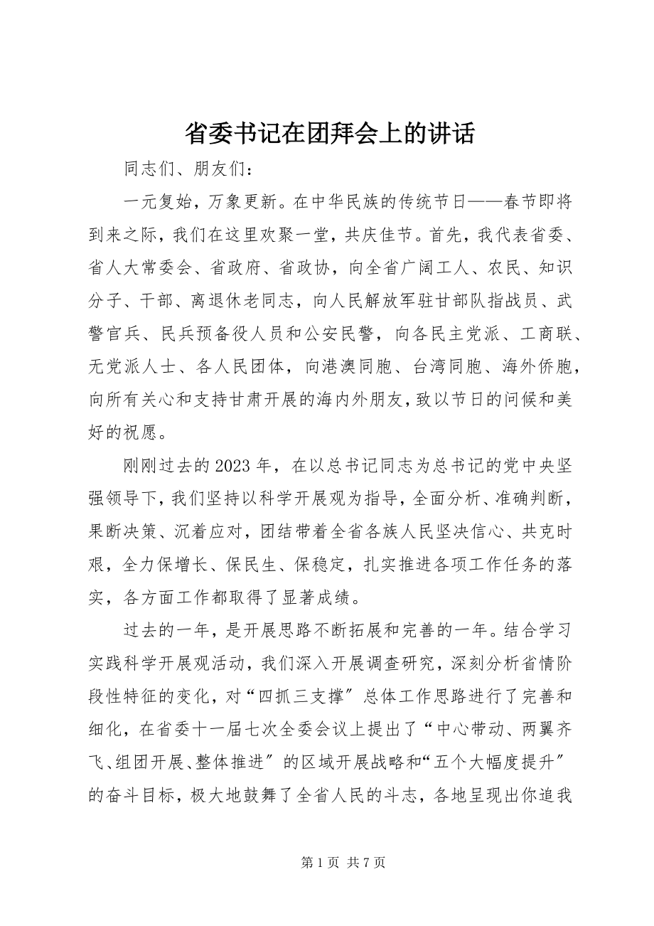 2023年省委书记在团拜会上的致辞.docx_第1页