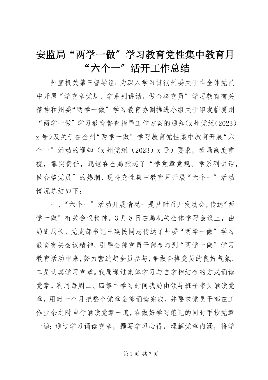 2023年安监局“两学一做”学习教育党性集中教育月“六个一”活动工作总结新编.docx_第1页