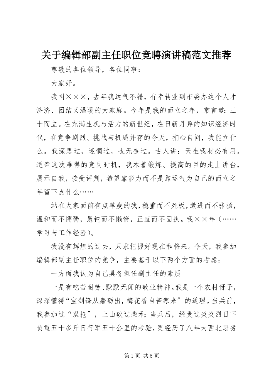 2023年编辑部副主任职位竞聘演讲稿推荐.docx_第1页