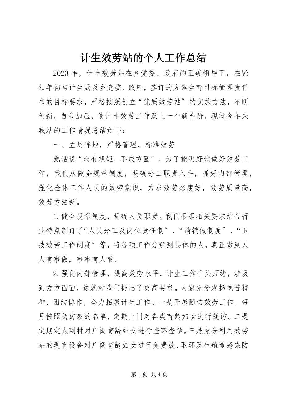 2023年计生服务站的个人工作总结.docx_第1页