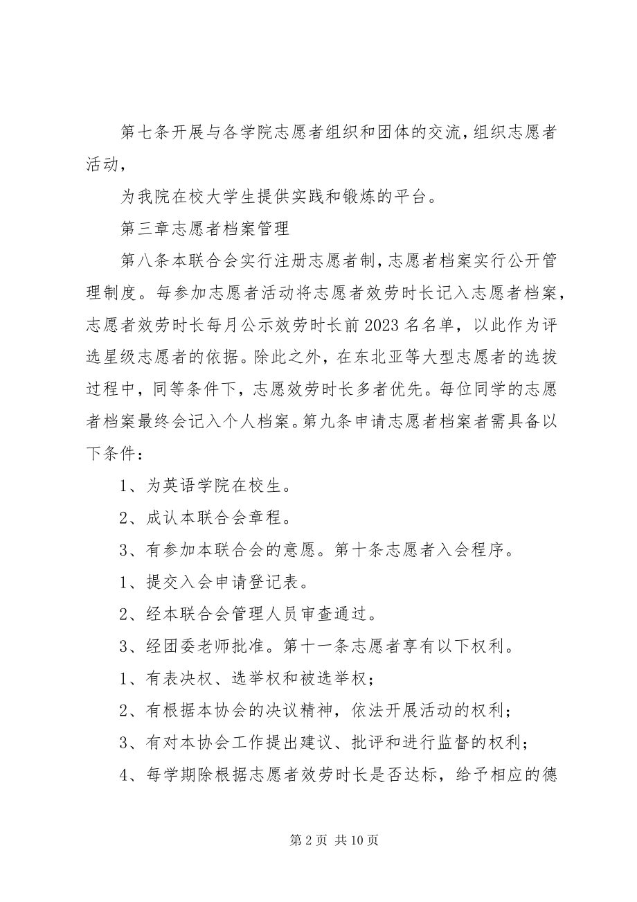 2023年青年志愿者联合会章程制度.docx_第2页