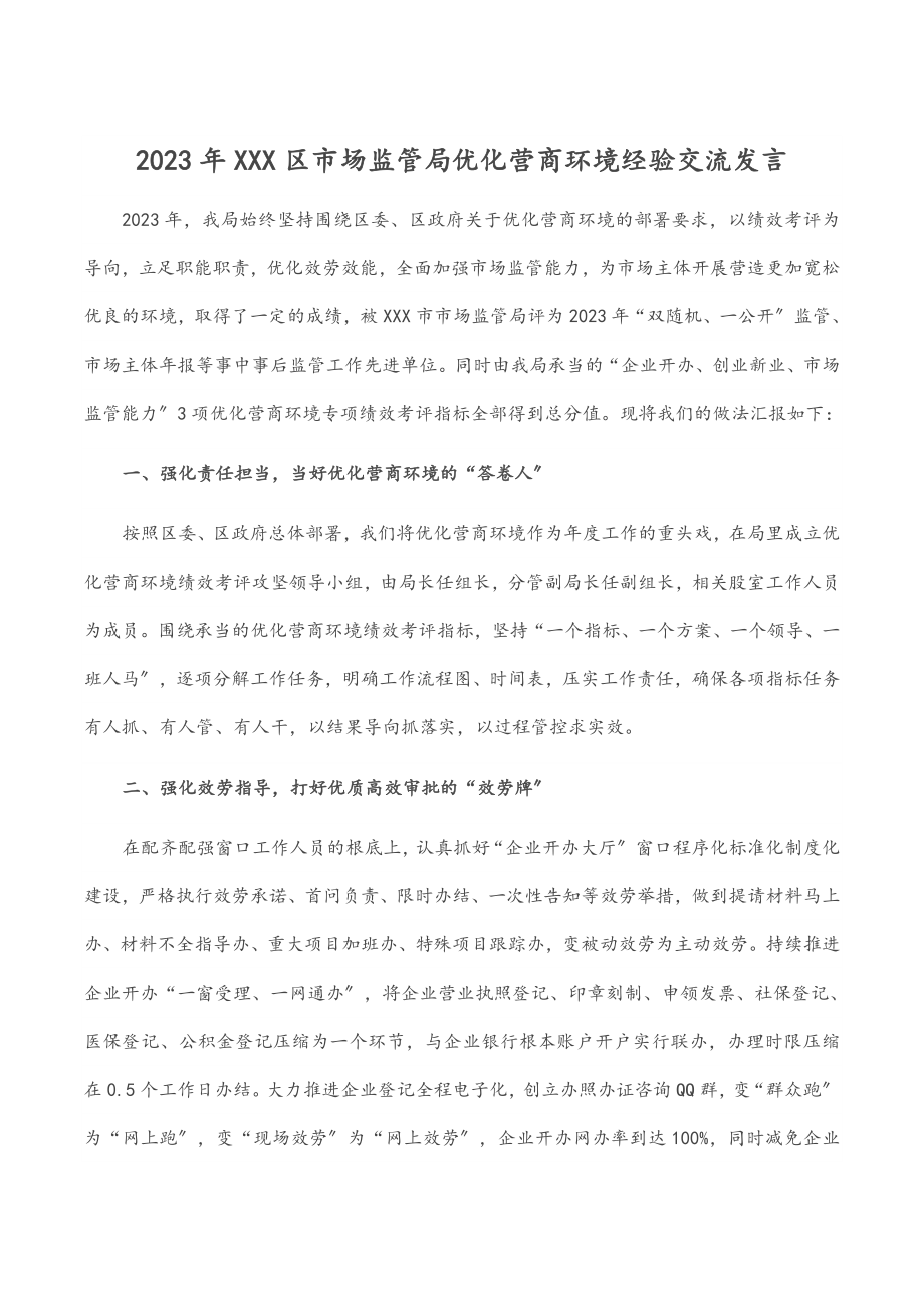 XXX区市场监管局优化营商环境经验交流发言.docx_第1页