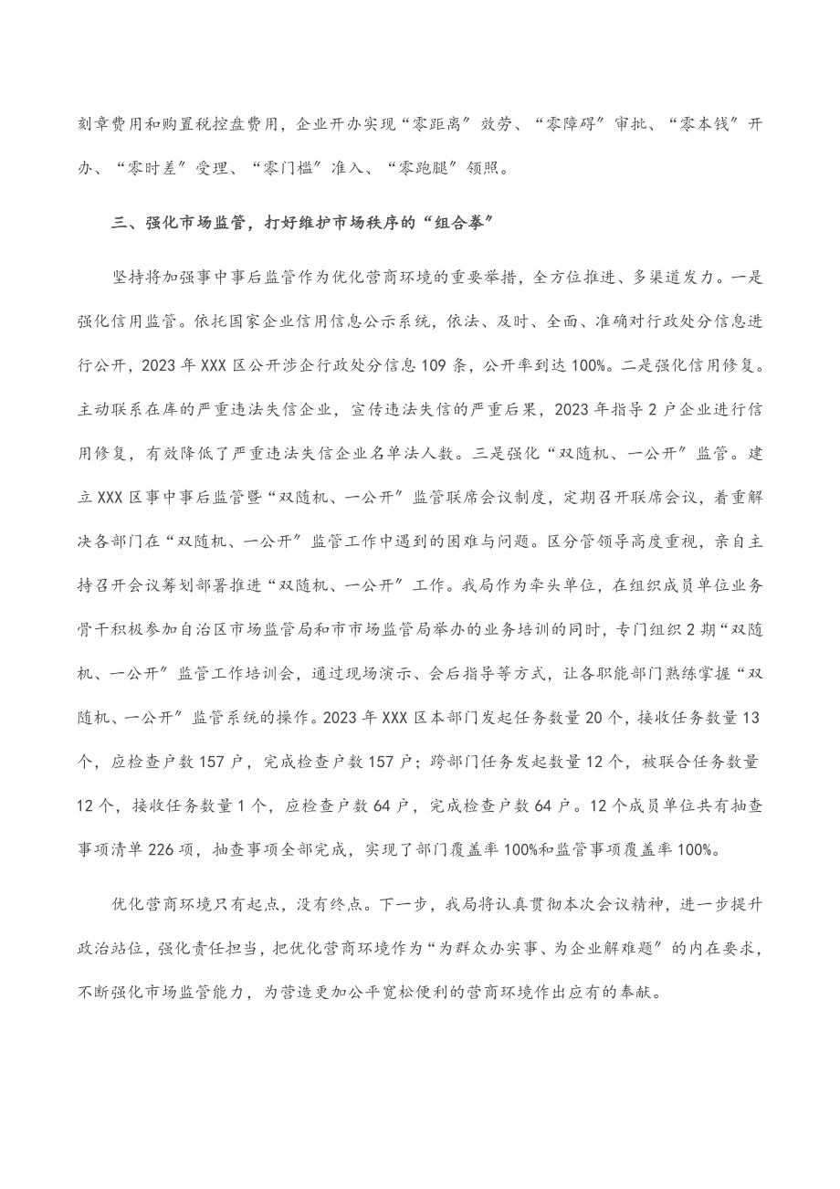 XXX区市场监管局优化营商环境经验交流发言.docx_第2页