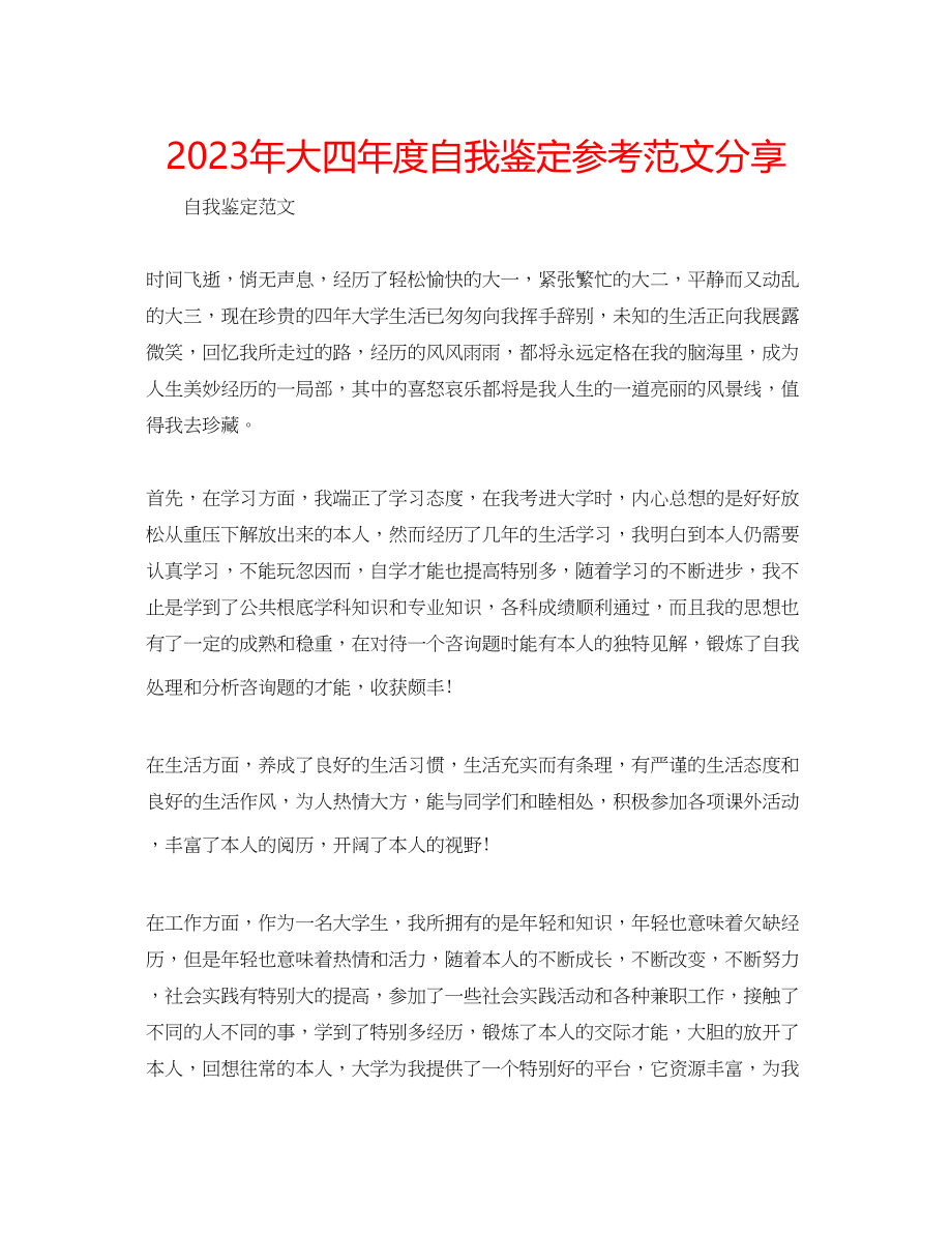 2023年大四度自我鉴定范文分享.docx_第1页