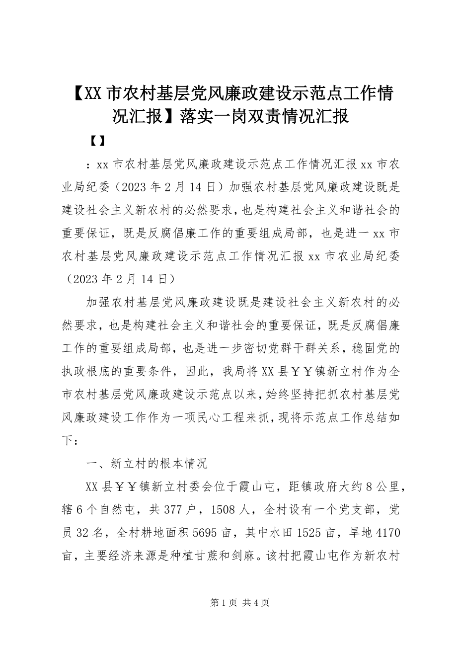 2023年XX市农村基层党风廉政建设示范点工作情况汇报落实一岗双责情况汇报.docx_第1页