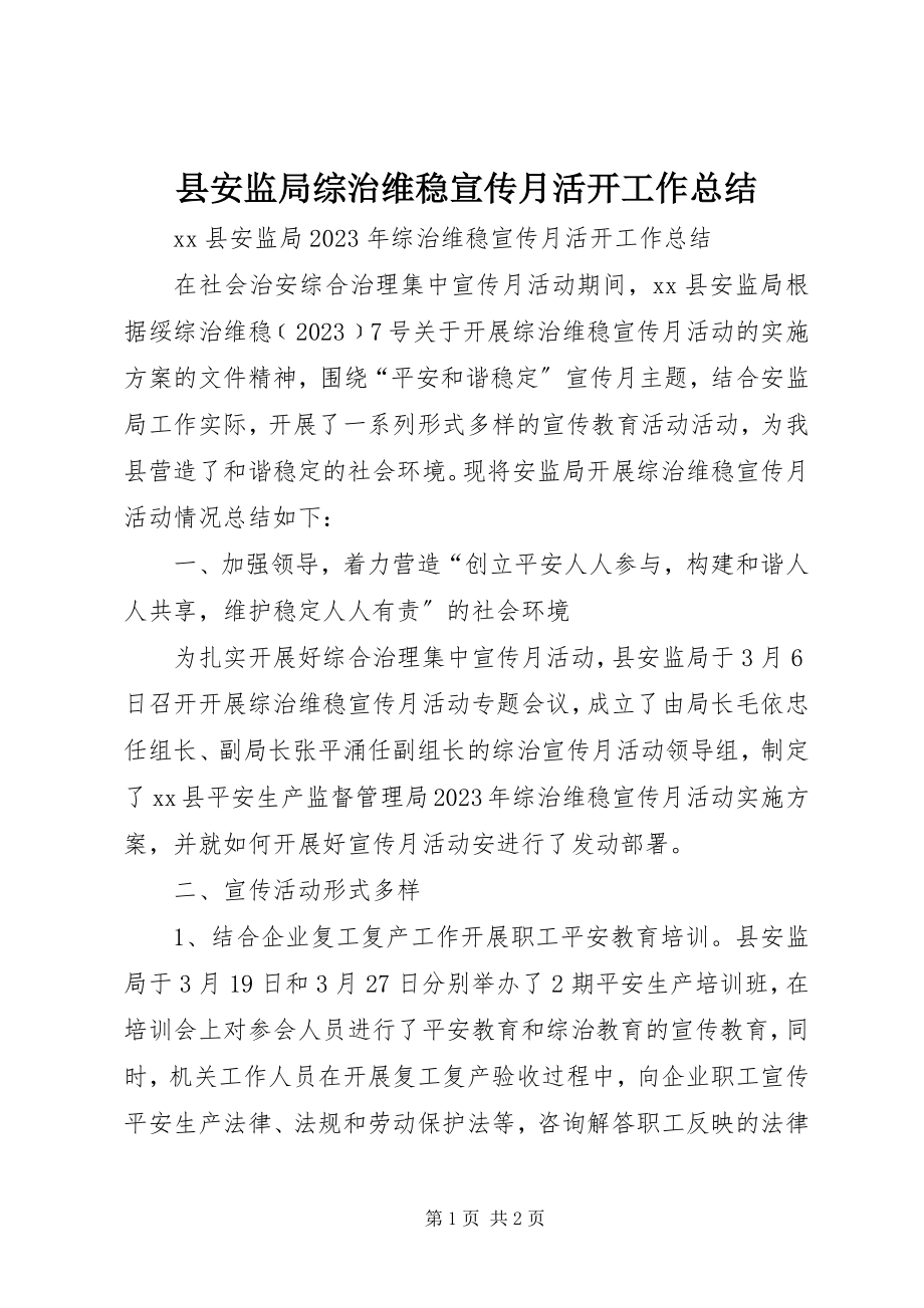 2023年县安监局综治维稳宣传月活动工作总结.docx_第1页