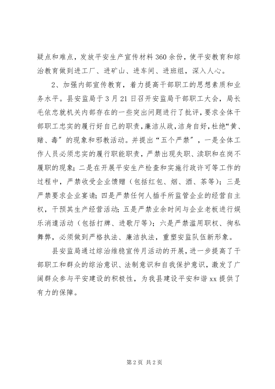 2023年县安监局综治维稳宣传月活动工作总结.docx_第2页