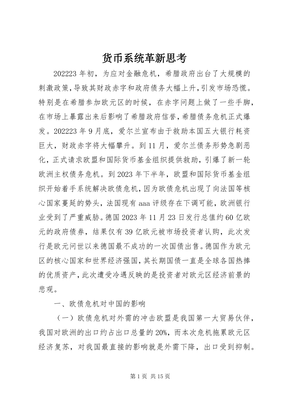 2023年货币系统革新思考.docx_第1页