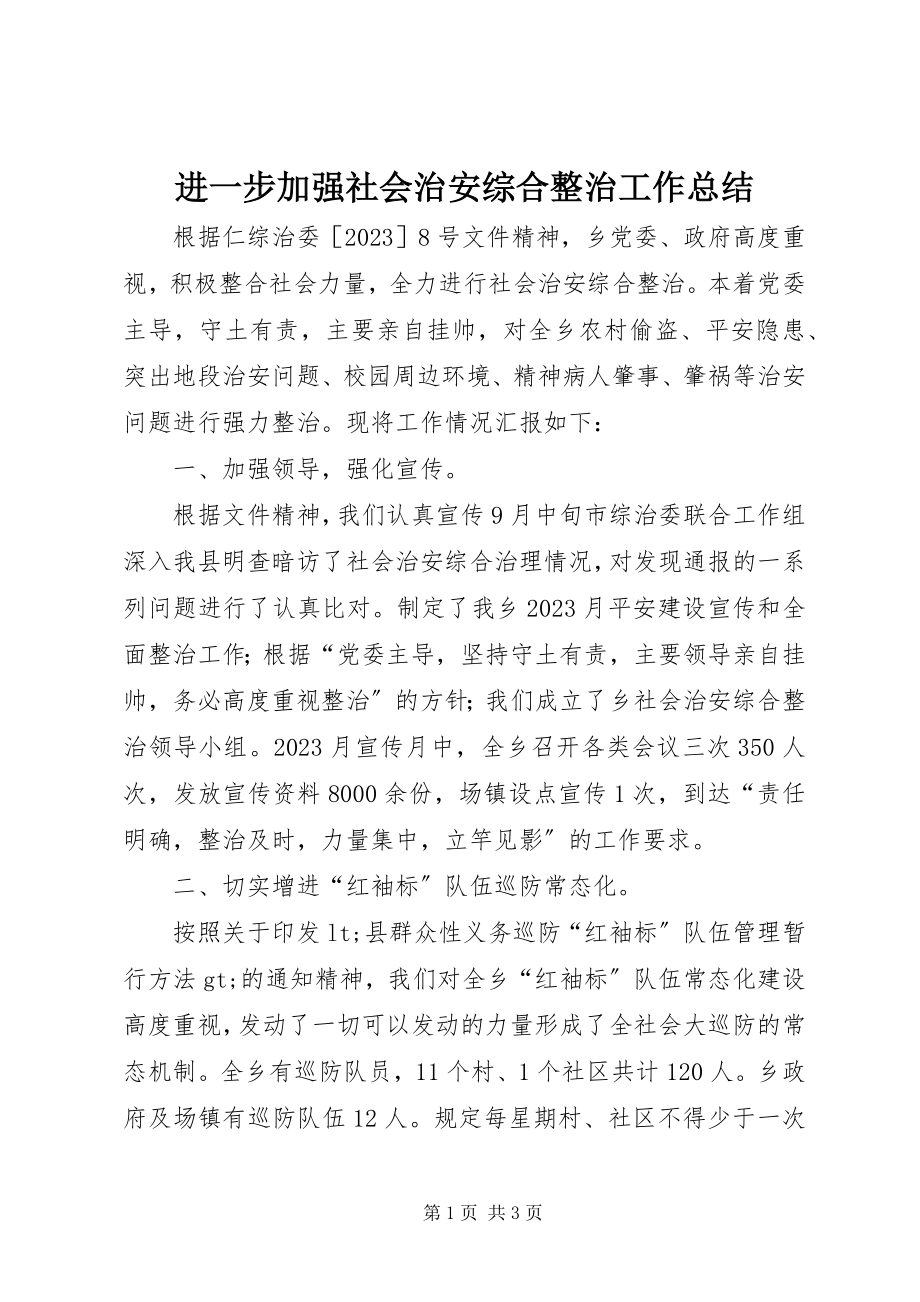 2023年进一步加强社会治安综合整治工作总结.docx_第1页