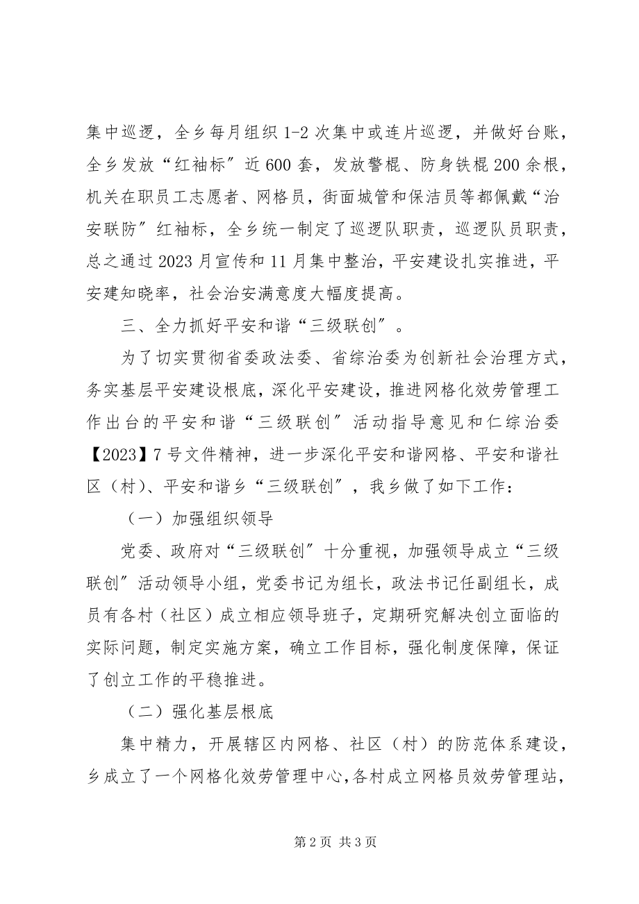 2023年进一步加强社会治安综合整治工作总结.docx_第2页