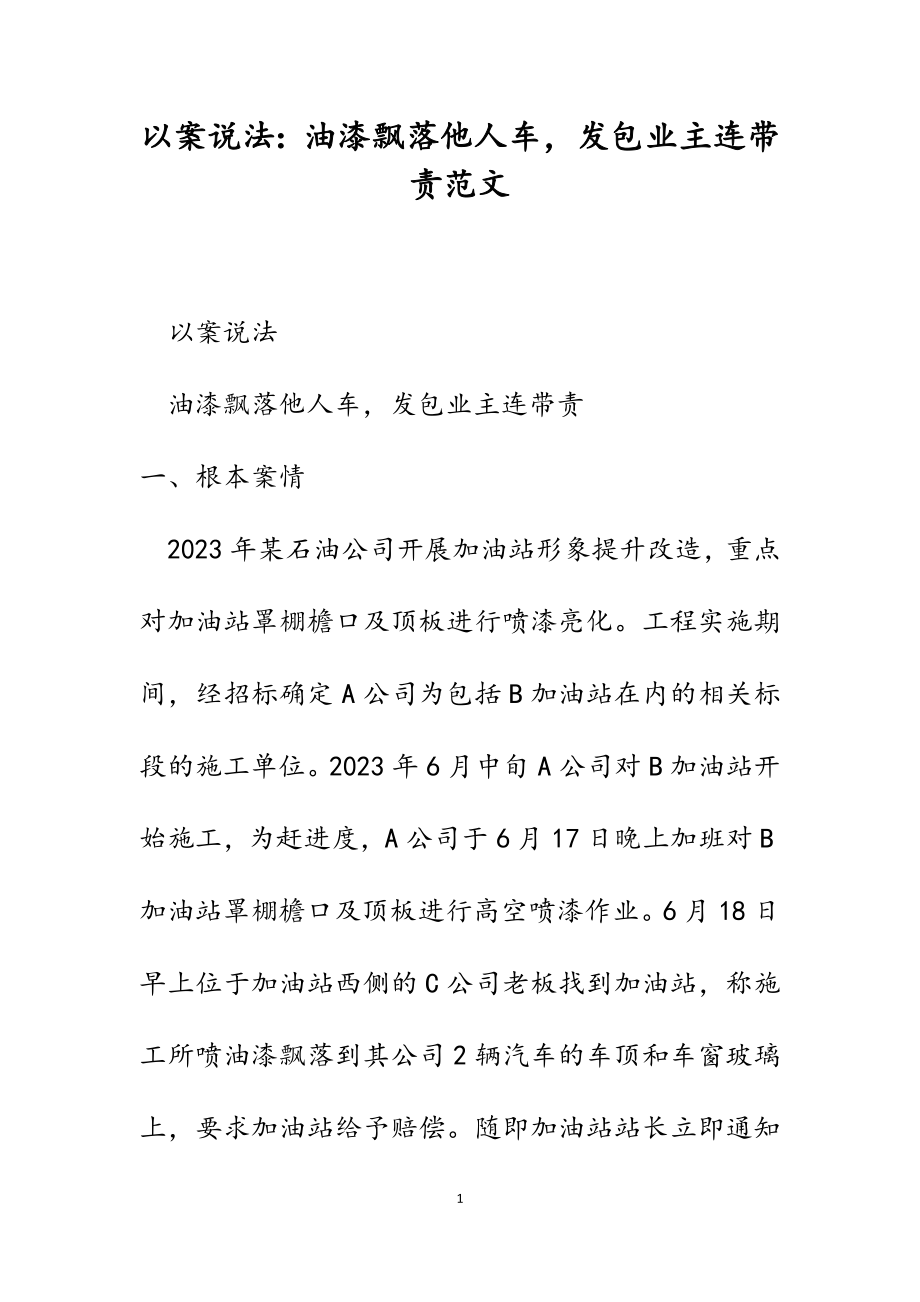 2023年以案说法：油漆飘落他人车发包业主连带责.docx_第1页