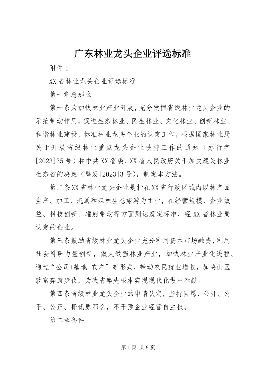 2023年林业龙头企业评选标准.docx_第1页