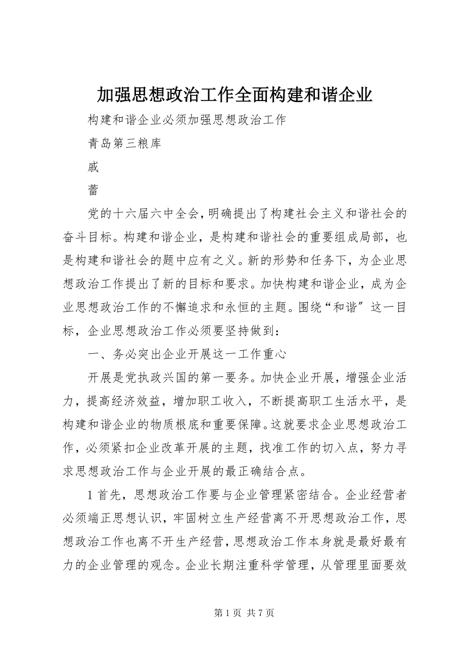 2023年加强思想政治工作全面构建和谐企业.docx_第1页