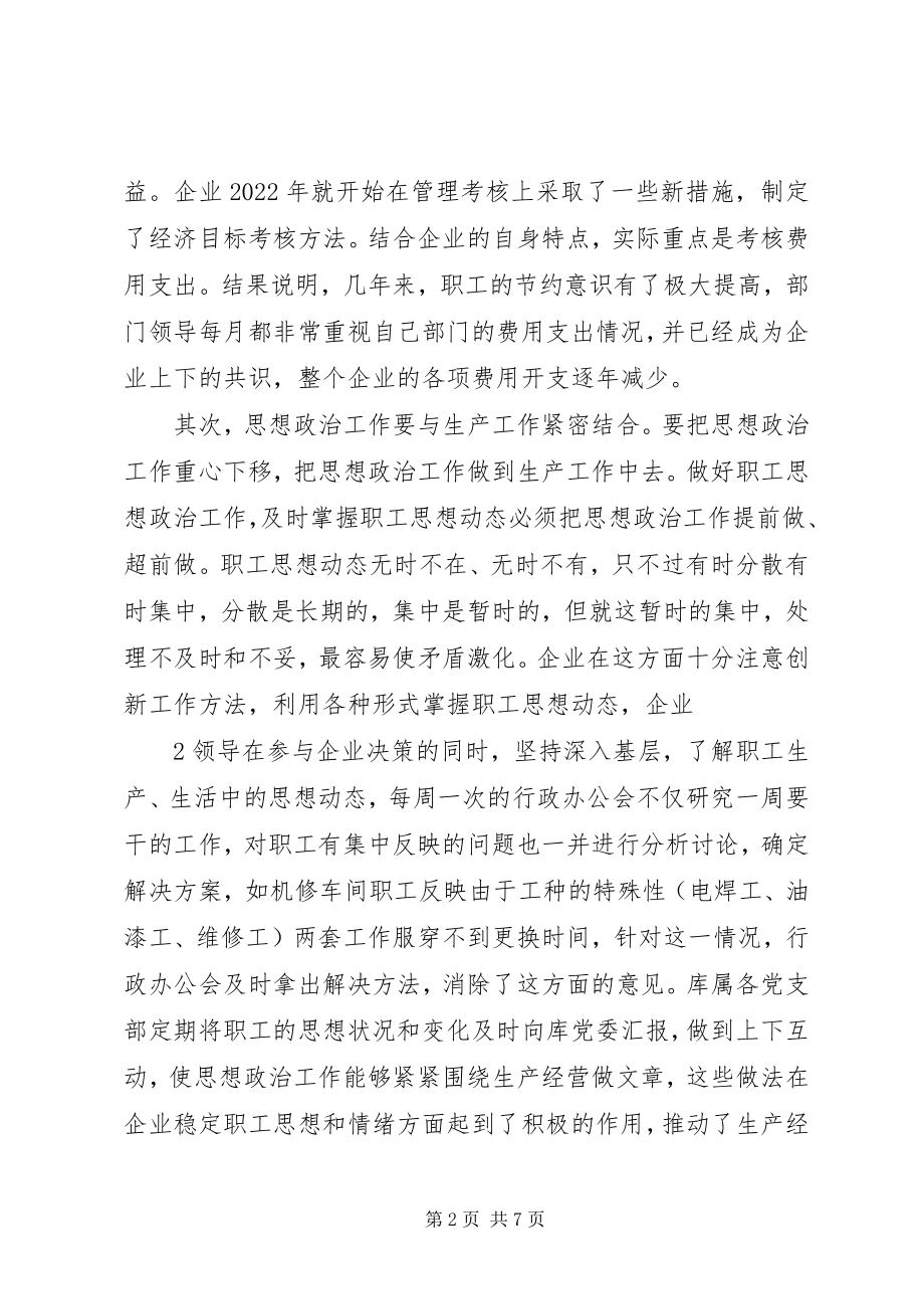 2023年加强思想政治工作全面构建和谐企业.docx_第2页