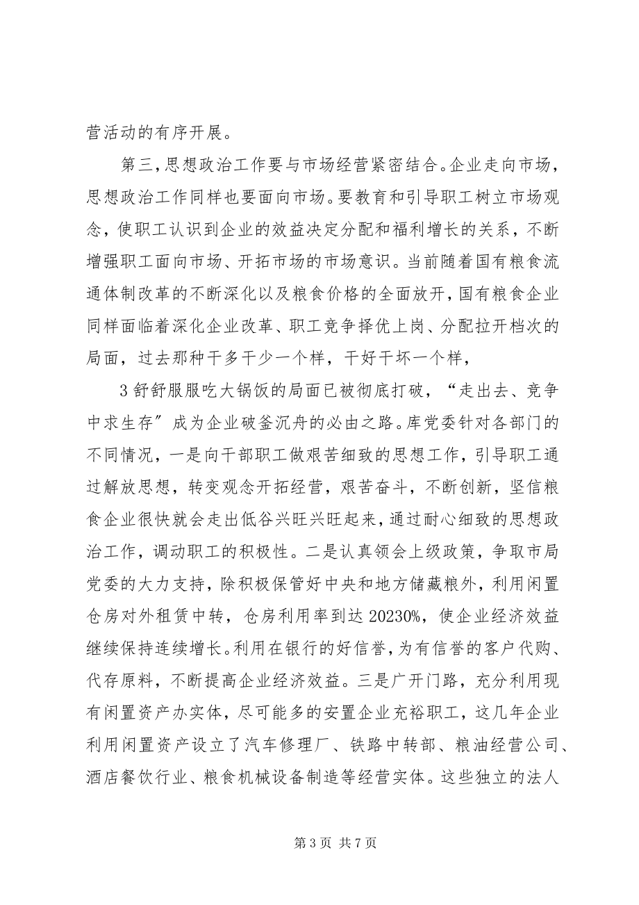 2023年加强思想政治工作全面构建和谐企业.docx_第3页