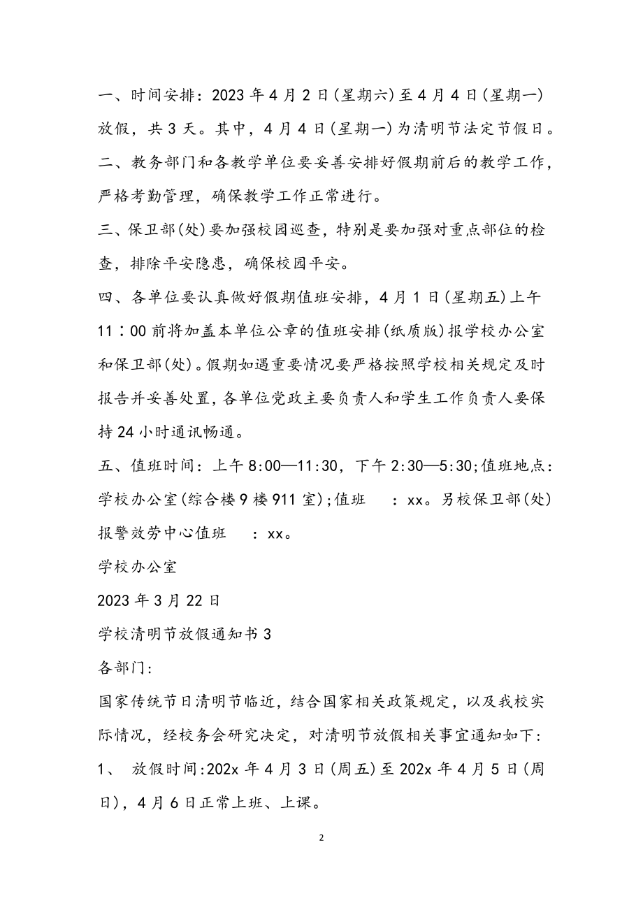 2023年学校清明节放假通知书4篇.docx_第2页