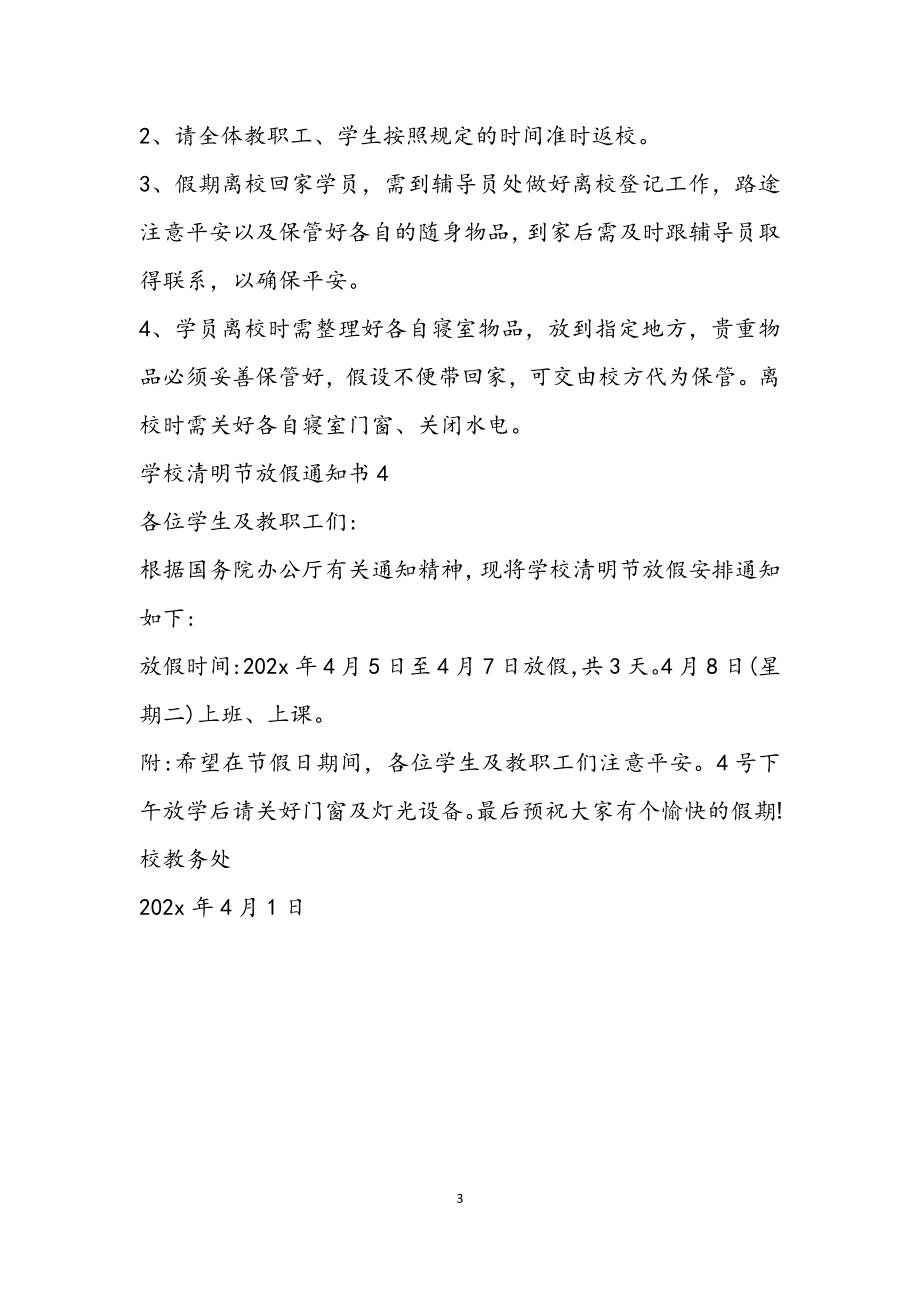 2023年学校清明节放假通知书4篇.docx_第3页