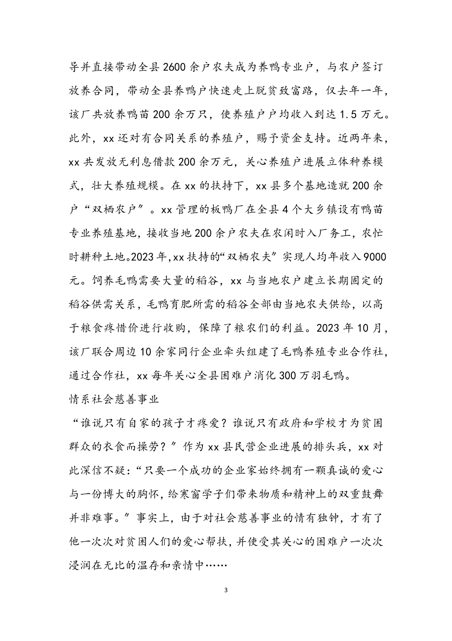 2023年民营企业家扶贫先进事迹材料.docx_第3页