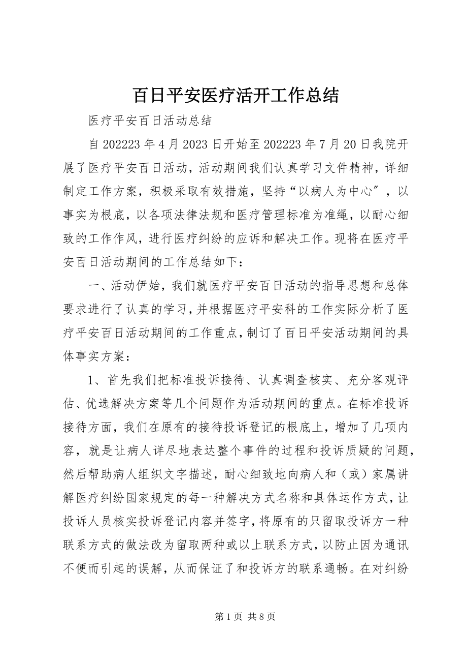 2023年百日安全医疗活动工作总结.docx_第1页