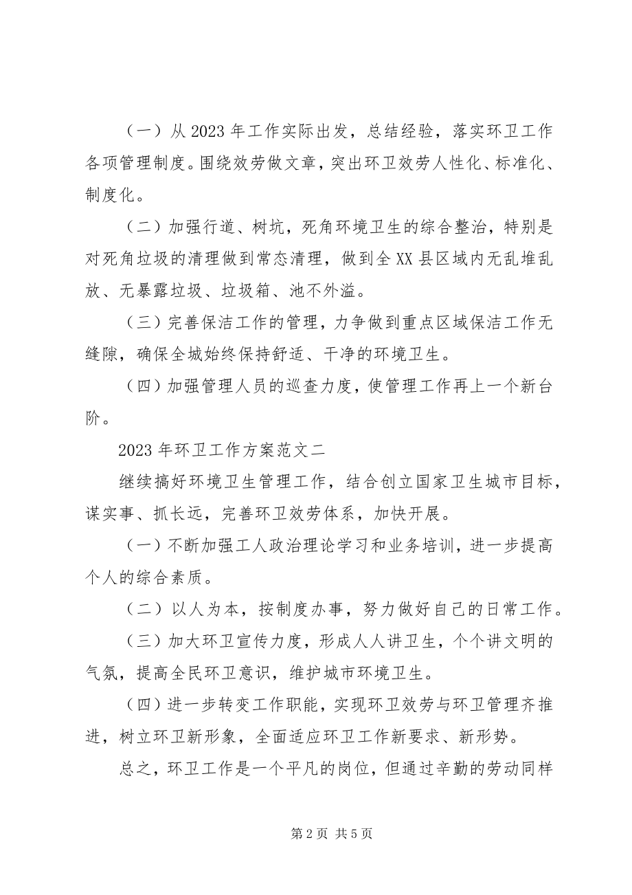 2023年环卫工作计划范文.docx_第2页