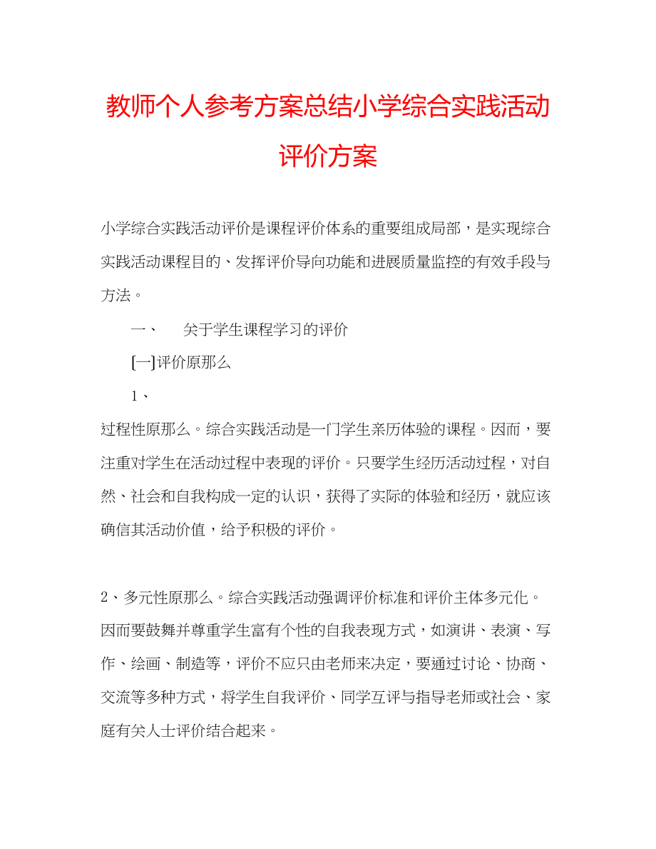 2023年教师个人计划总结小学综合实践活动评价方案.docx_第1页