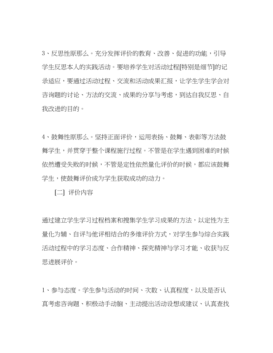 2023年教师个人计划总结小学综合实践活动评价方案.docx_第2页