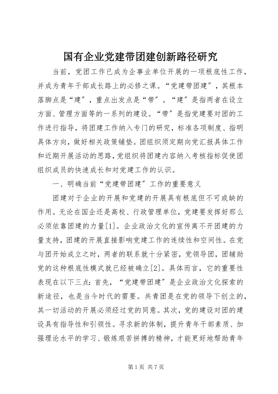 2023年国有企业党建带团建创新路径研究.docx_第1页