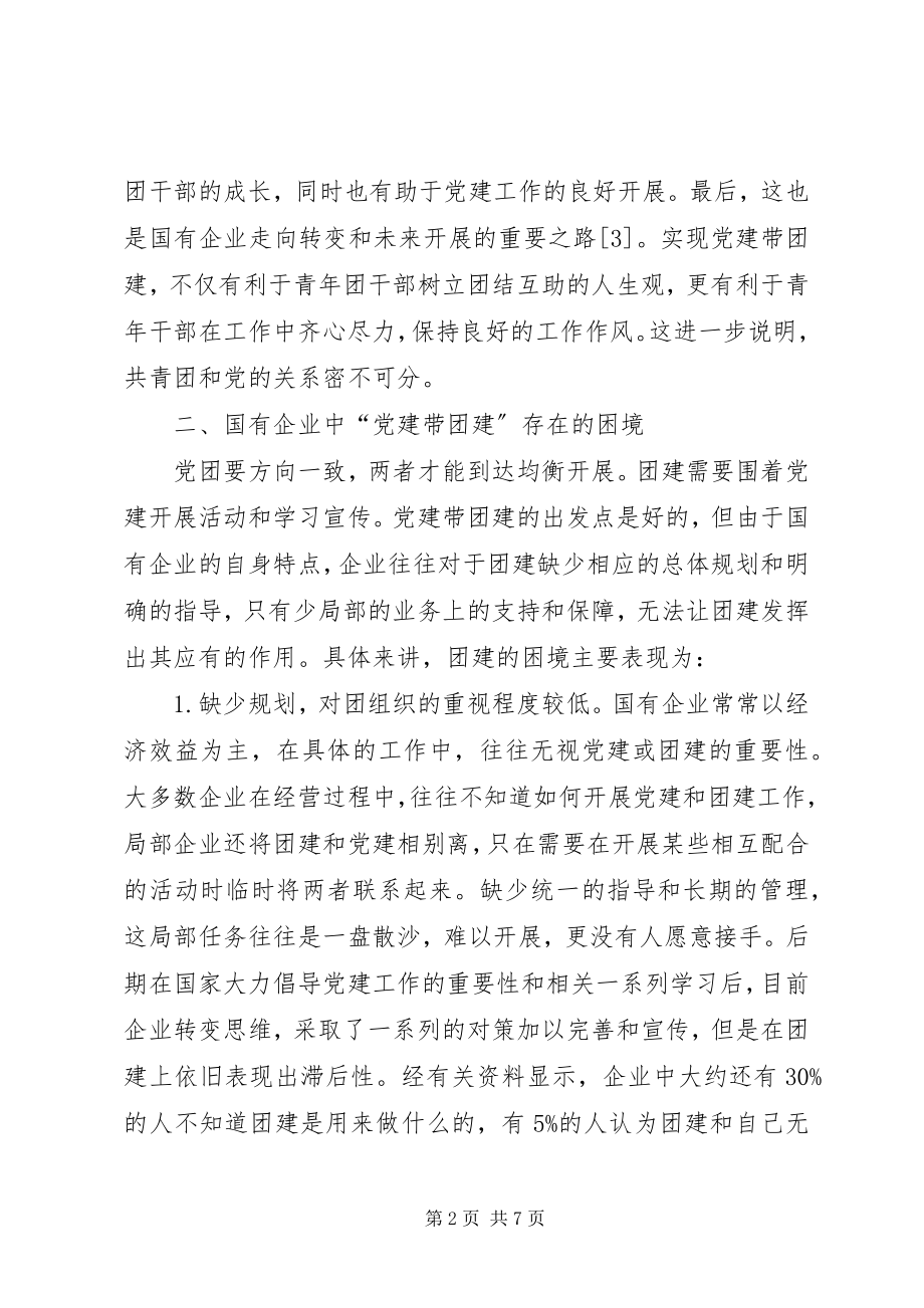 2023年国有企业党建带团建创新路径研究.docx_第2页