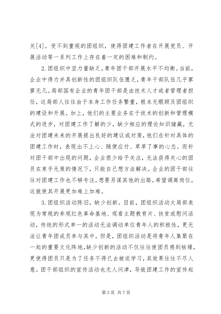 2023年国有企业党建带团建创新路径研究.docx_第3页