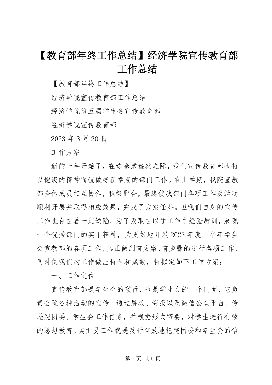 2023年教育部年终工作总结经济学院宣传教育部工作总结新编.docx_第1页