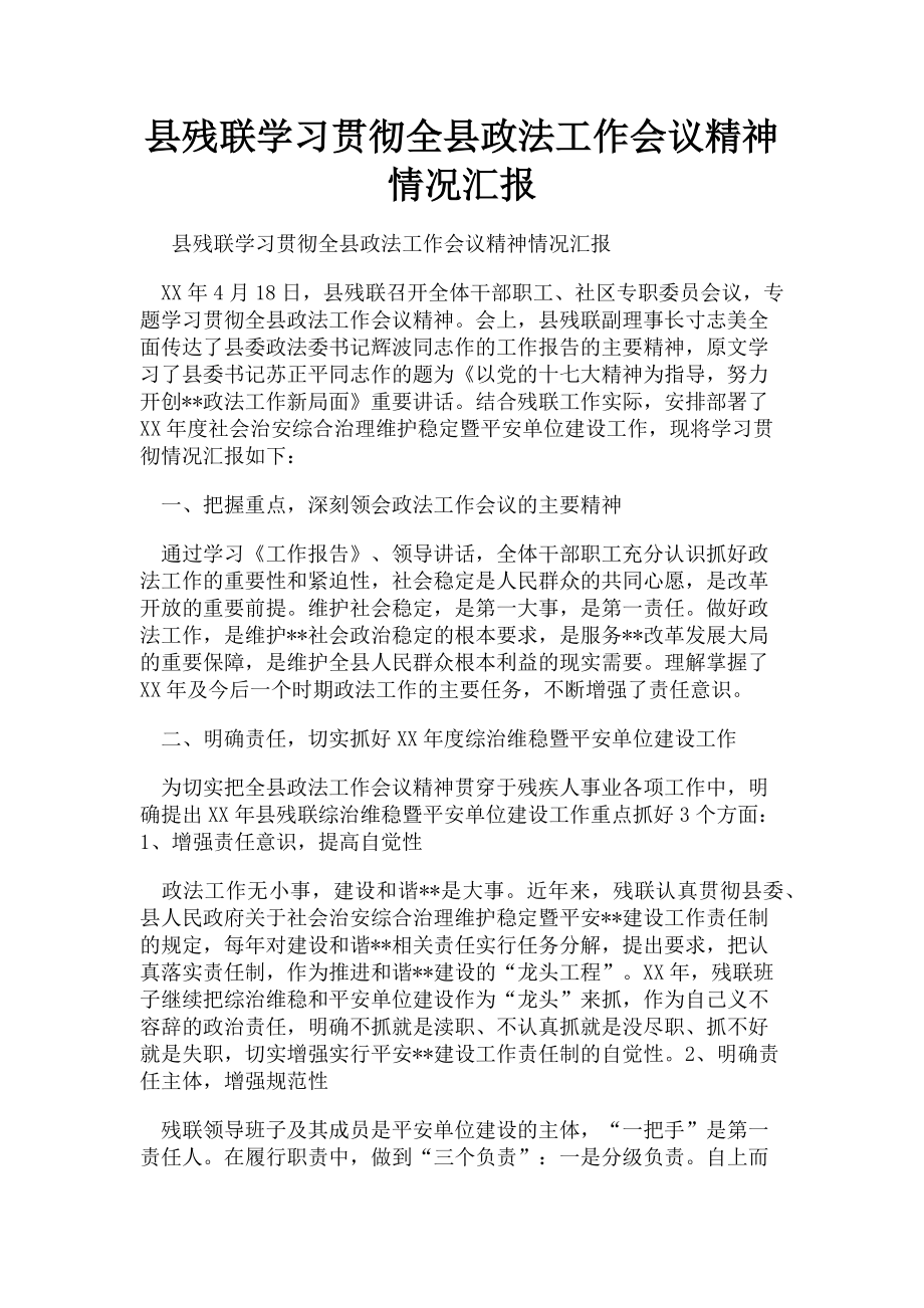 2023年县残联学习贯彻全县政法工作会议精神情况汇报.doc_第1页