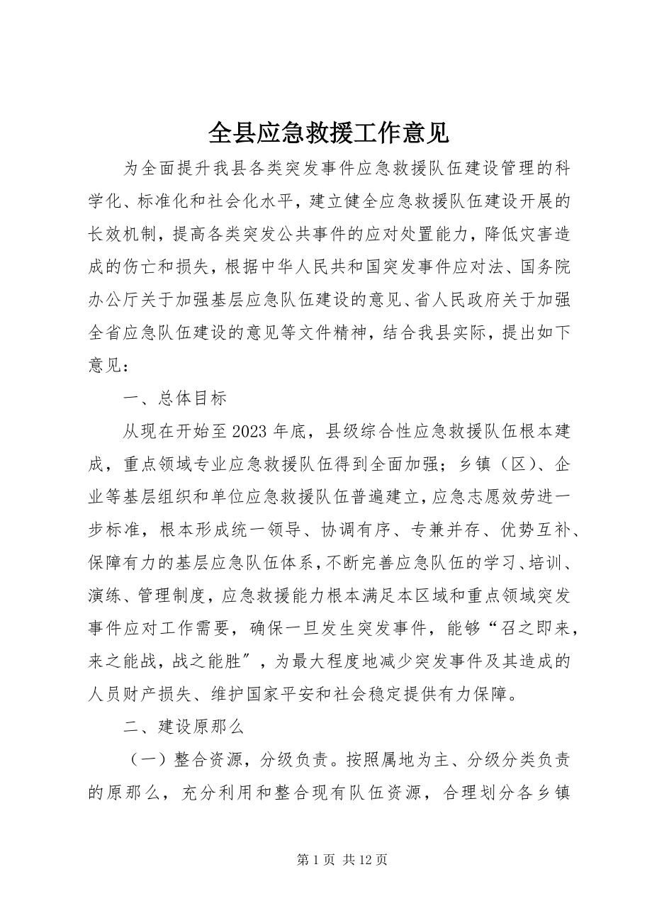 2023年全县应急救援工作意见.docx_第1页