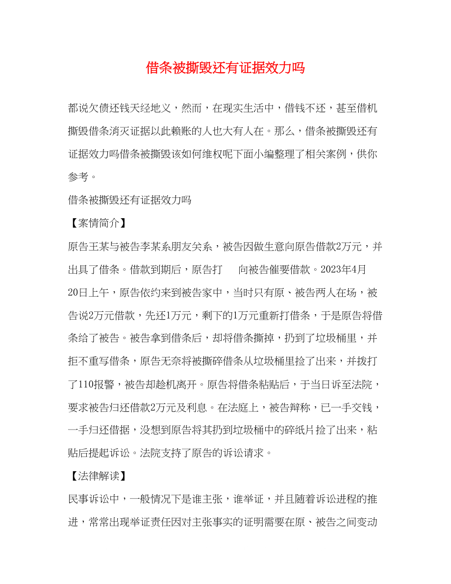 2023年借条被撕毁还有证据效力.docx_第1页