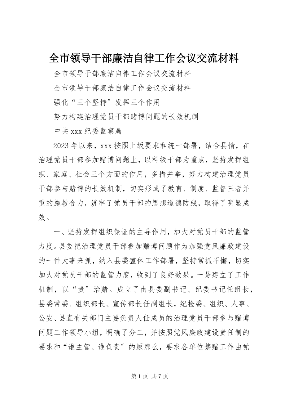 2023年全市领导干部廉洁自律工作会议交流材料.docx_第1页