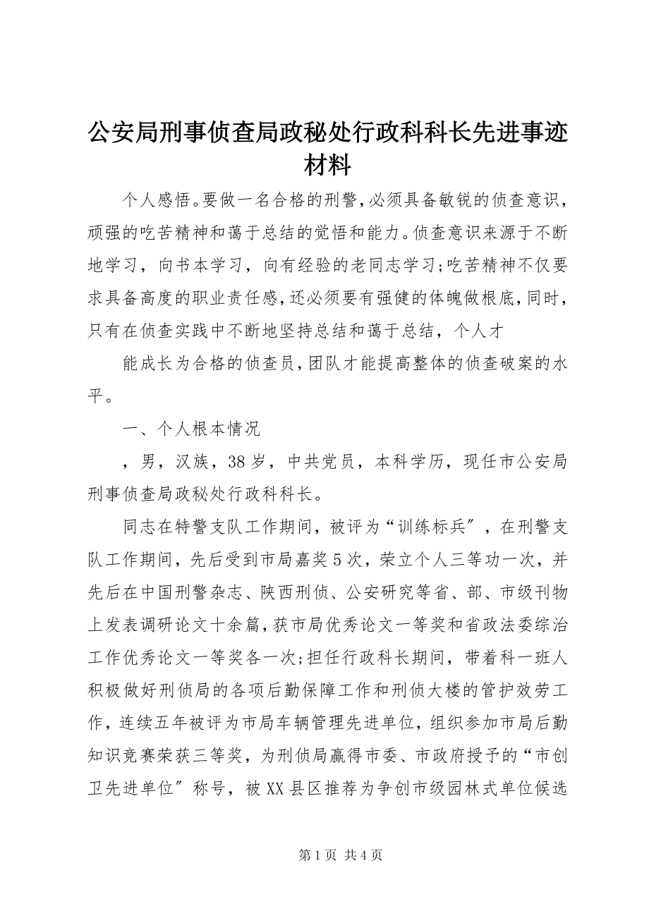 2023年公安局刑事侦查局政秘处行政科科长先进事迹材料.docx_第1页